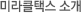 미라클택스 소개