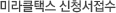 미라클택스 신청서접수