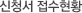신청서 접수현황