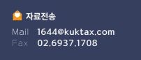 문의: 1644tax@naver.com, 팩스: 02-6937-1708