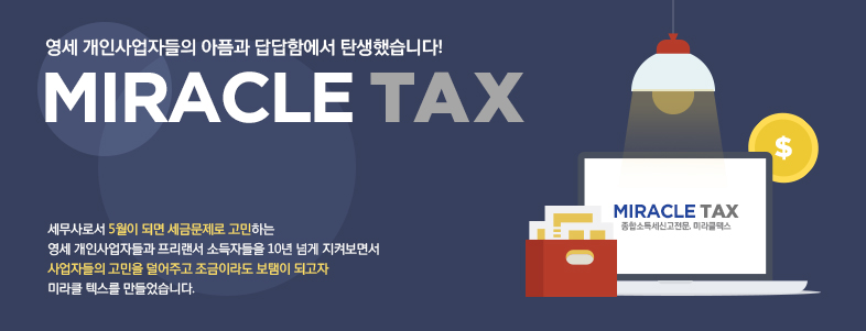 영세 개인사업자들의 세금 고민을 해결합니다. 미라클택스