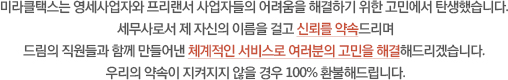 미라클택스는 프리랜서 및 영세사업자들을 위해 설계된 새로운 세무서비스입니다. 세무사의 이름을 걸고 신뢰를 약속드립니다.