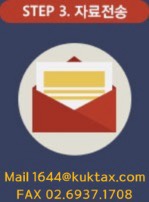 step3 자료전송 : Mail: 1644@kuktax.com, fax: 02.6937.1708