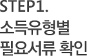 step1. 소득유형별 필요서류 확인