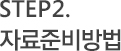 step2. 자료준비방법