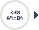 국세청 홈택스접속