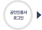 공인인증서 로그인