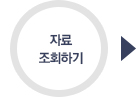 자료 조회하기