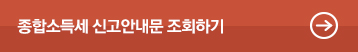 종합소득세 신고안내문 조회하기