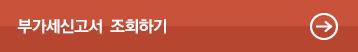부가세신고서 조회하기