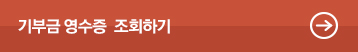 기부금 영수증 조회하기