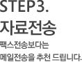 step3. 자료전송 팩스전송보다는 메일전송을 추천 드립니다.