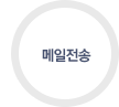 메일전송